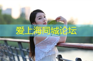爱上海：充满惊喜的上海后花园：究竟有何不同？