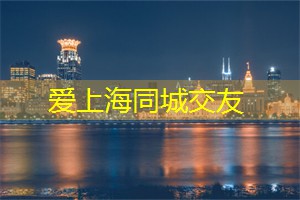 阿拉爱上海：音乐与艺术并存的上海会所，颠覆你对传统文化的认知！
